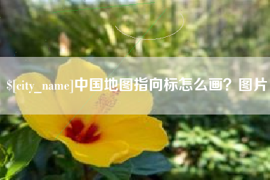 射洪中国地图指向标怎么画？图片