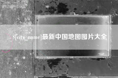 射洪最新中国地图图片大全
