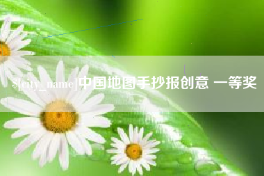 射洪中国地图手抄报创意 一等奖