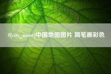 射洪中国地图图片 简笔画彩色
