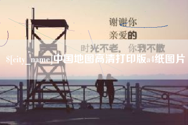 射洪中国地图高清打印版a4纸图片