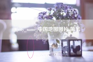 射洪中国地图图片 简笔