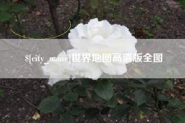射洪世界地图高清版全图