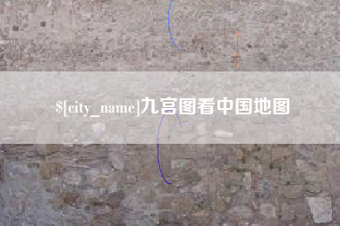 射洪九宫图看中国地图