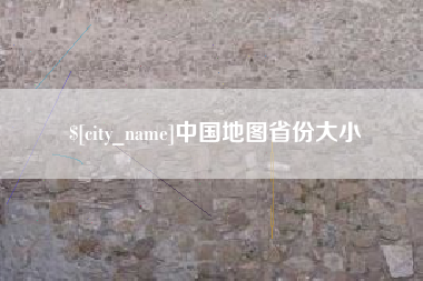 射洪中国地图省份大小