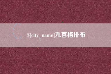 射洪九宫格排布