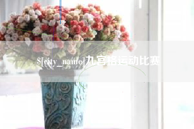 射洪九宫格运动比赛
