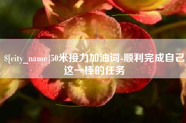 射洪50米接力加油词-顺利完成自己这一棒的任务