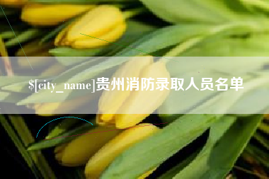 射洪贵州消防录取人员名单