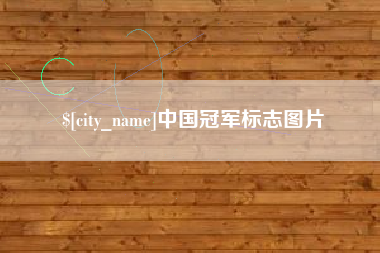 射洪中国冠军标志图片