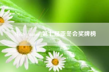 射洪第七届亚冬会奖牌榜