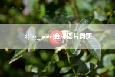 射洪金牌图片真实