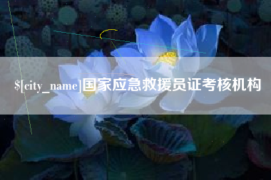 射洪国家应急救援员证考核机构