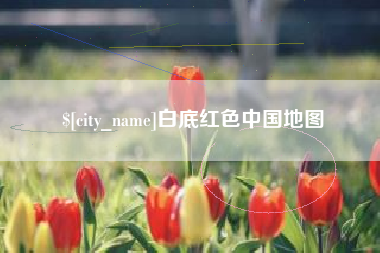 射洪白底红色中国地图
