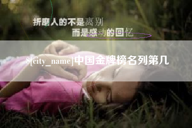 射洪中国金牌榜名列第几