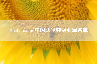 射洪中国队争夺冠亚军名单