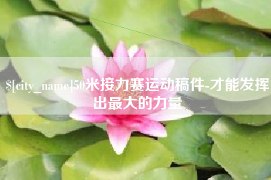 射洪50米接力赛运动稿件-才能发挥出最大的力量