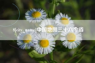 射洪中国地图三十六个省