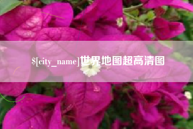 射洪世界地图超高清图