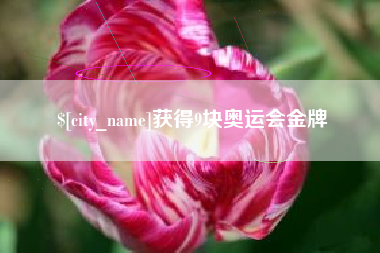 射洪获得9块奥运会金牌