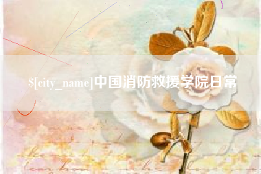 射洪中国消防救援学院日常