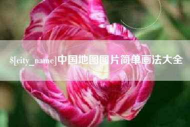 射洪中国地图图片简单画法大全