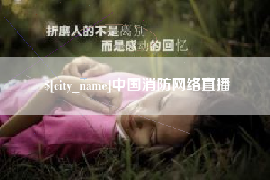 射洪中国消防网络直播