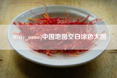 射洪中国地图空白涂色大图