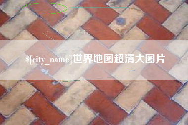 射洪世界地图超清大图片