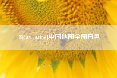 射洪中国地图全图白色