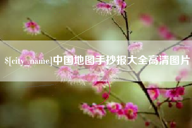 射洪中国地图手抄报大全高清图片