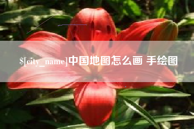 射洪中国地图怎么画 手绘图