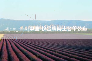 射洪中国9枚金牌得主名单公布