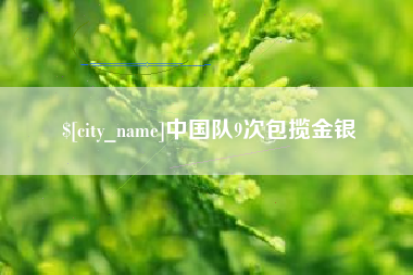 射洪中国队9次包揽金银