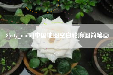 射洪中国地图空白轮廓图简笔画