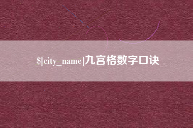 射洪九宫格数字口诀