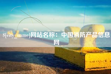 射洪网站名称：中国消防产品信息网