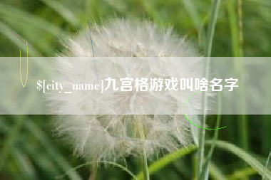 射洪九宫格游戏叫啥名字