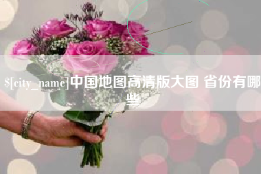 射洪中国地图高清版大图 省份有哪些