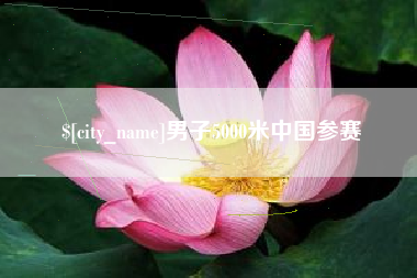 射洪男子5000米中国参赛