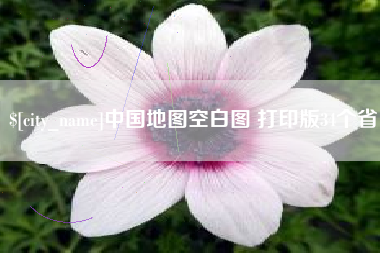 射洪中国地图空白图 打印版34个省