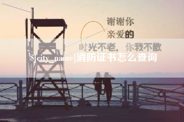 射洪消防证书怎么查询
