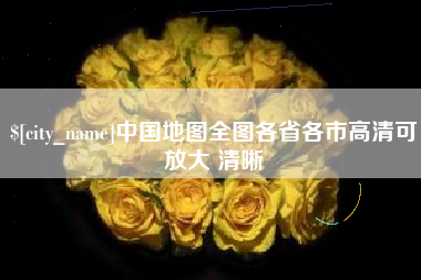 射洪中国地图全图各省各市高清可放大 清晰