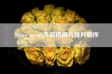 射洪九宫格图片排列顺序