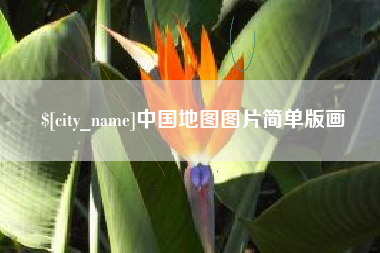 射洪中国地图图片简单版画