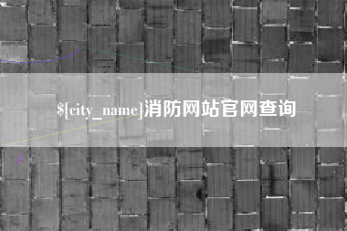 射洪消防网站官网查询