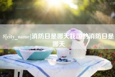 射洪消防日是哪天我国的消防日是哪天