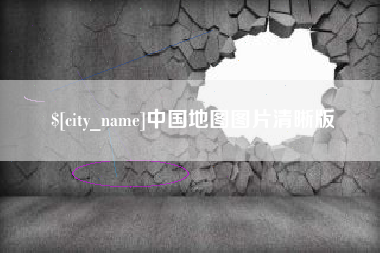 射洪中国地图图片清晰版