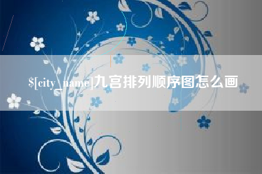 射洪九宫排列顺序图怎么画