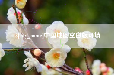 射洪中国地图空白版可填